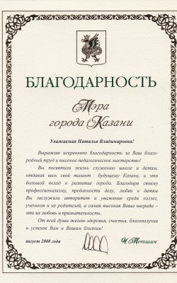Благодарность мэра Казани_2008